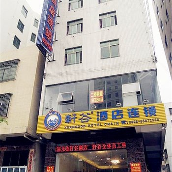 海口轩谷酒店