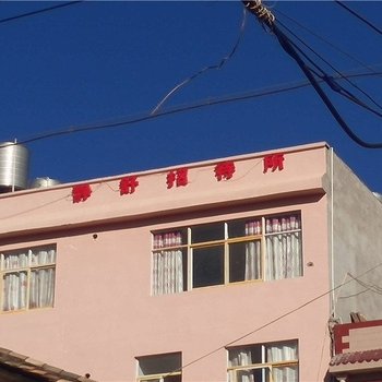 昆明静舒招待所