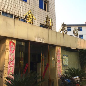 宜春金都宾馆