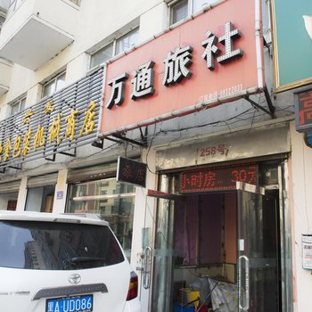 哈尔滨万通旅社