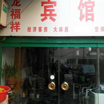 青岛龙福祥宾馆