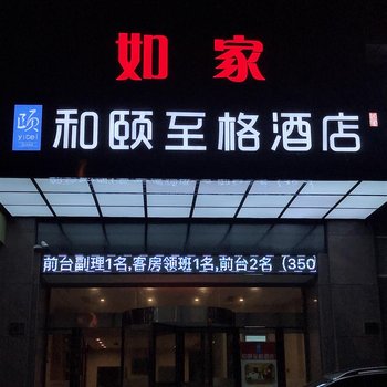 如家和颐至格酒店(慈溪杭州湾世纪城店)