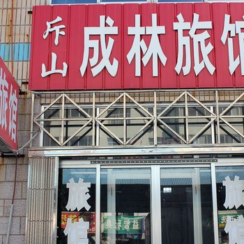 威海石岛成林旅馆酒店提供图片