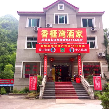 安吉香榧湾酒家