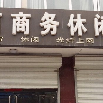 赞皇县滨河商务酒店酒店提供图片