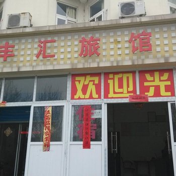 芜湖丰汇旅馆酒店提供图片