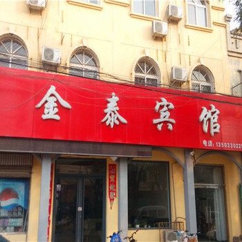 邱县金泰宾馆酒店提供图片