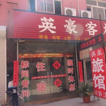 定州英豪客栈酒店提供图片