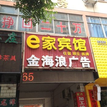 宜阳e家宾馆酒店提供图片