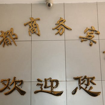 内江威远县梦都商务宾馆酒店提供图片