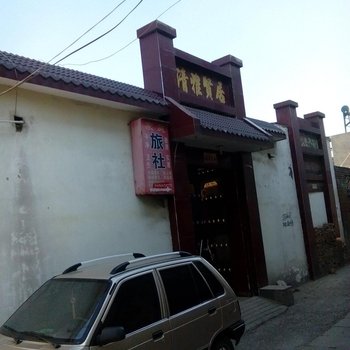 磁县家庭旅社酒店提供图片