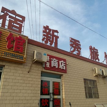 鄯善县新秀旅馆酒店提供图片