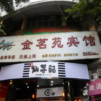 韶关金茗苑宾馆酒店提供图片