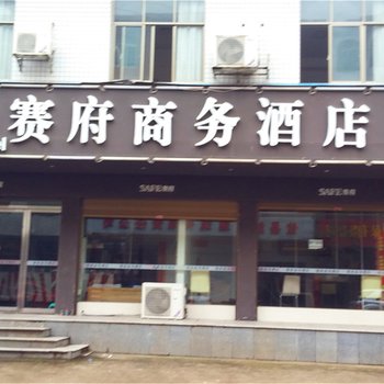 攸县赛府商务酒店酒店提供图片