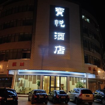 象山宝悦酒店酒店提供图片