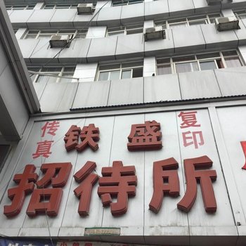 贵阳铁盛招待所