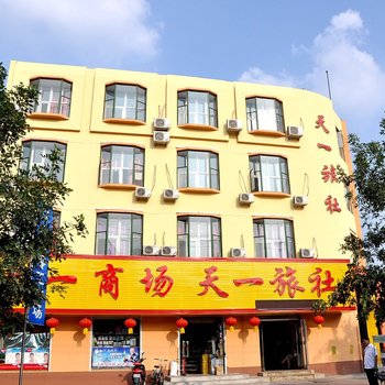 天一旅社(辽阳水塔店)