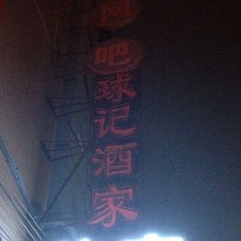 江门球记旅馆酒店提供图片