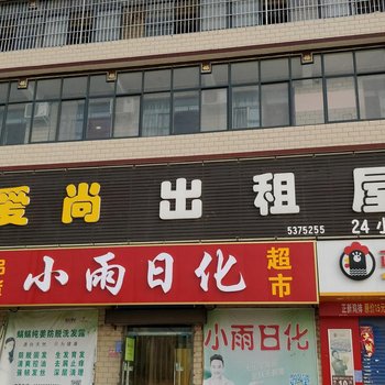 安阳爱尚出租屋酒店提供图片