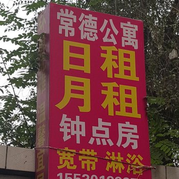 石家庄常德公寓酒店提供图片