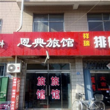 即墨恩典旅馆酒店提供图片