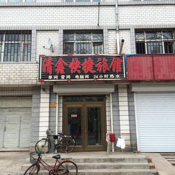 伊春清鑫快捷旅馆