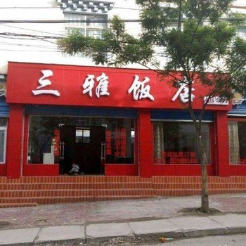八宿三雅饭店