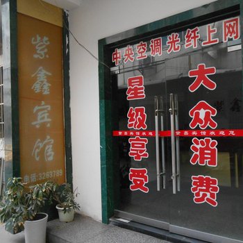 澧县紫鑫宾馆