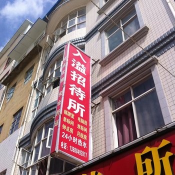 昆明入溢招待所