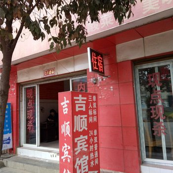 昆明吉顺宾馆