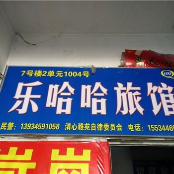 太原乐哈哈日租