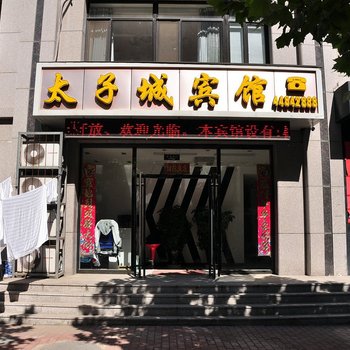 本溪太子城宾馆