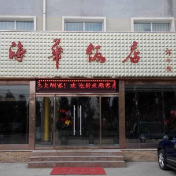 德令哈市海华饭店酒店提供图片