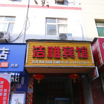 洁雅宾馆(西安灞桥店)