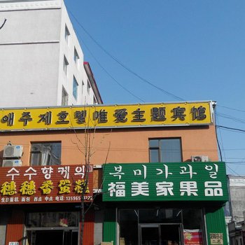 汪清唯爱主题宾馆