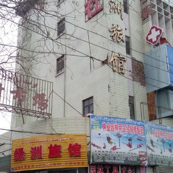 哈密绿洲旅馆