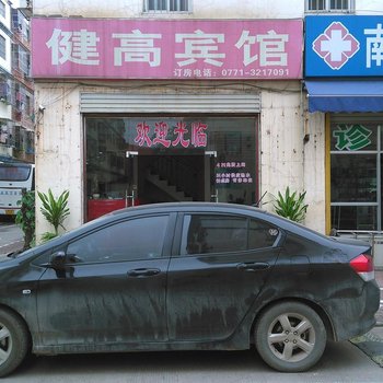 健高宾馆(南宁科园西十路店)