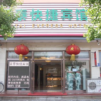 景泰快捷宾馆(乐亭富强街店)酒店提供图片