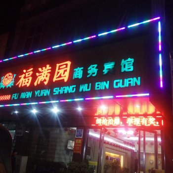 博白福满园商务宾馆酒店提供图片