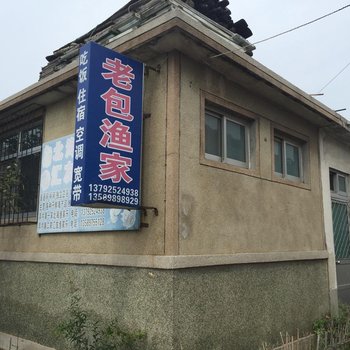 蓬莱老包渔家