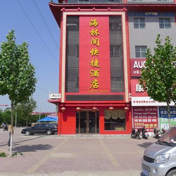 运城新绛海林阁快捷酒店酒店提供图片