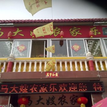 眉县马大嫂农家乐酒店提供图片