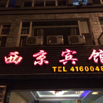 重庆西京宾馆酒店提供图片