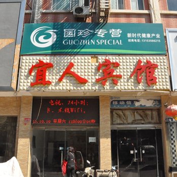 宜人宾馆酒店提供图片