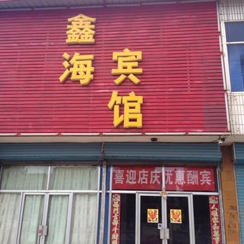 应县鑫海宾馆酒店提供图片