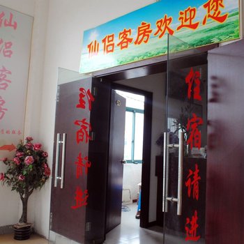 仙侣客房酒店提供图片