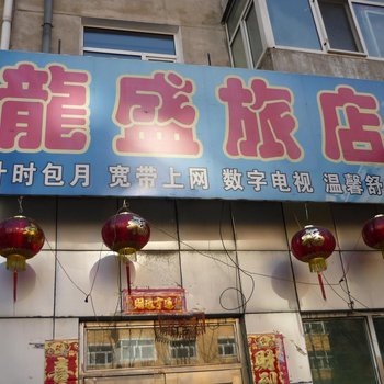 齐齐哈尔龙胜旅店