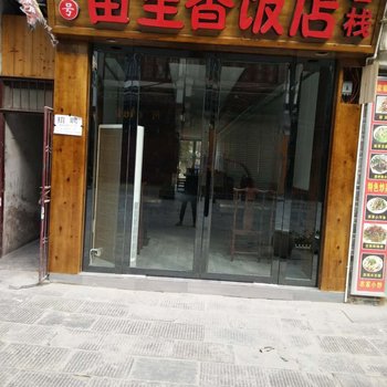 镇远苗里香客栈酒店提供图片