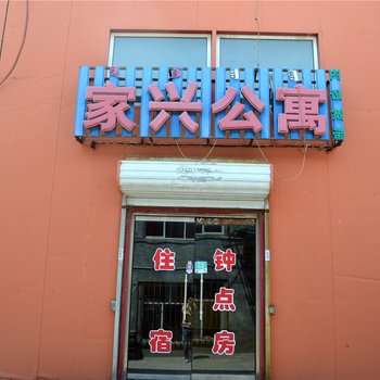 呼和浩特家兴公寓酒店提供图片