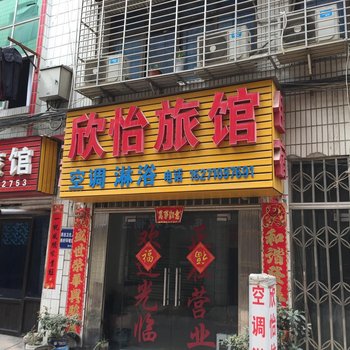 襄阳欣怡旅馆